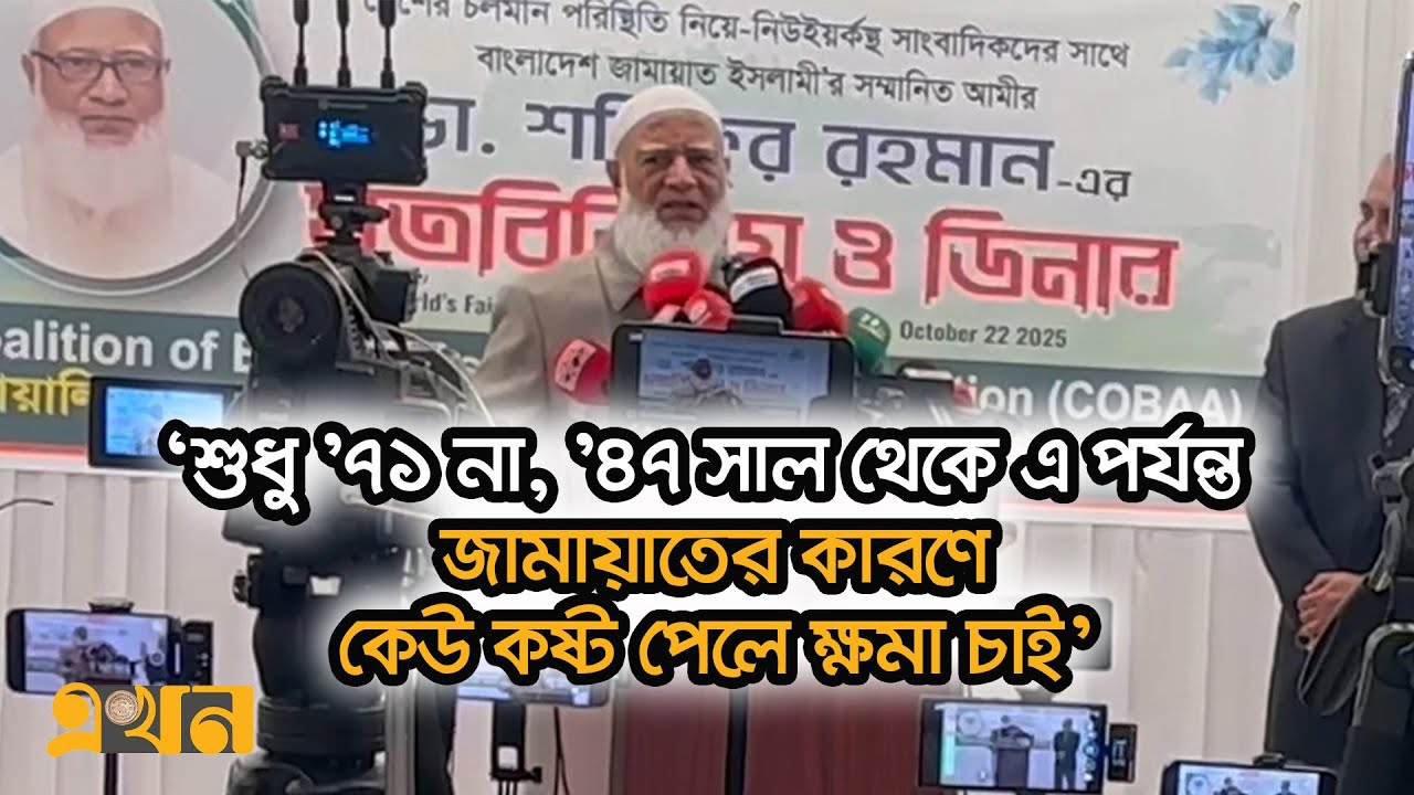 একাত্তরসহ অতীতের সব ভুলের জন্য ফের ক্ষমা চাইলেন জামায়াত আমির | Dr Shafiqur Rahman | Jamaat | EkhonTV