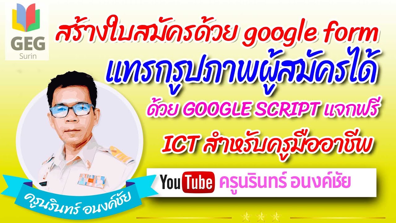 สร้างใบสมัครออนไลน์ แทรกรูปภาพได้ จาก google form ใส่ใน เอกสารได้ ง่ายนะ แป้บเดียว
