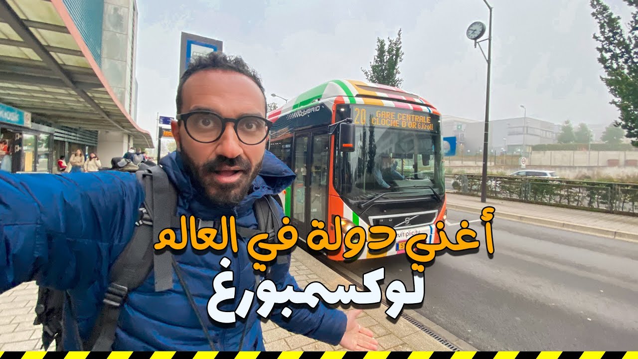 أزاي تقضي يوم في أغني دولة بالعالم
