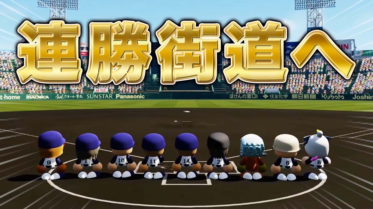 6年目秋から〜【栄冠ナイン】【パワプロ2025】【アカgames】