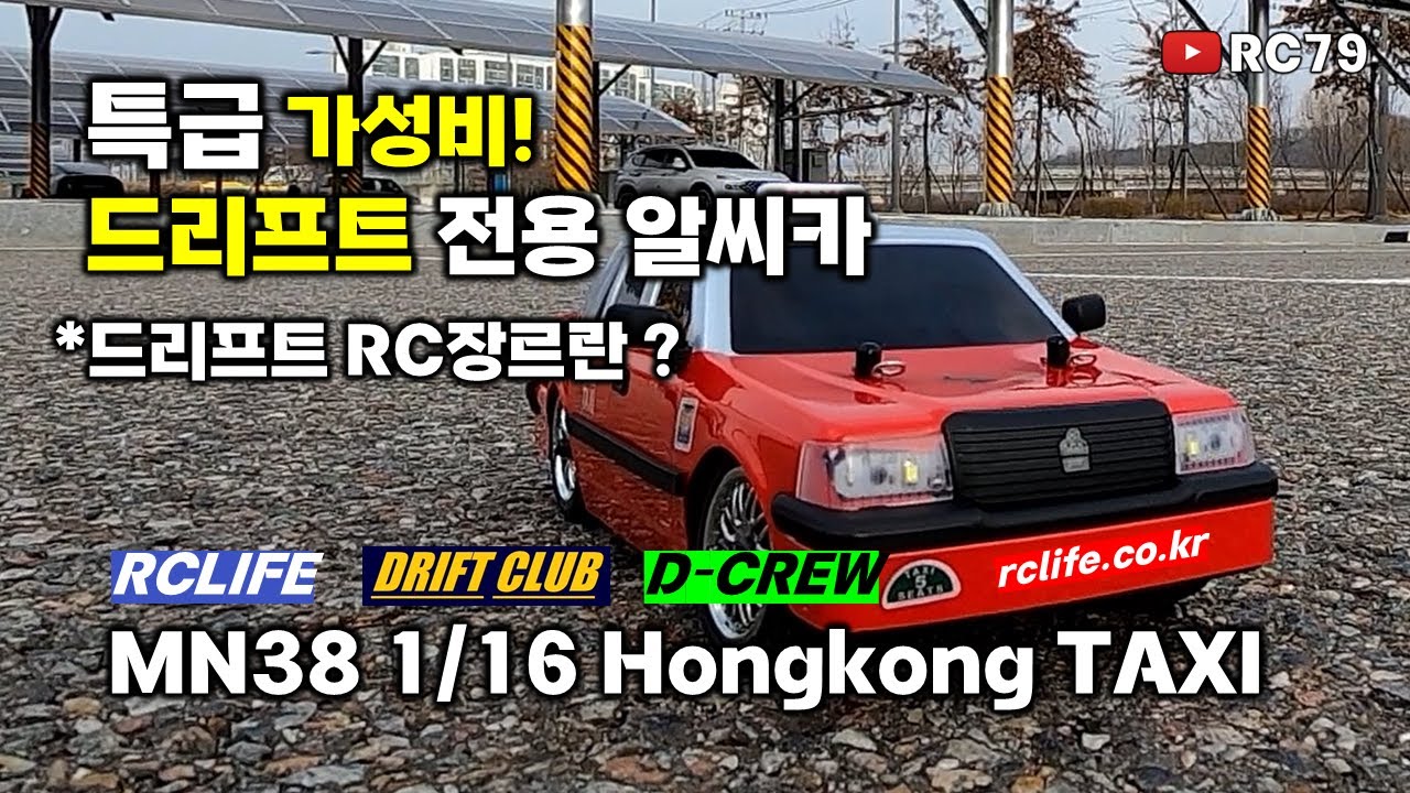 특급 가성비! 드리프트 알씨카 MN38 무선조종 드리프트 자동차 리뷰