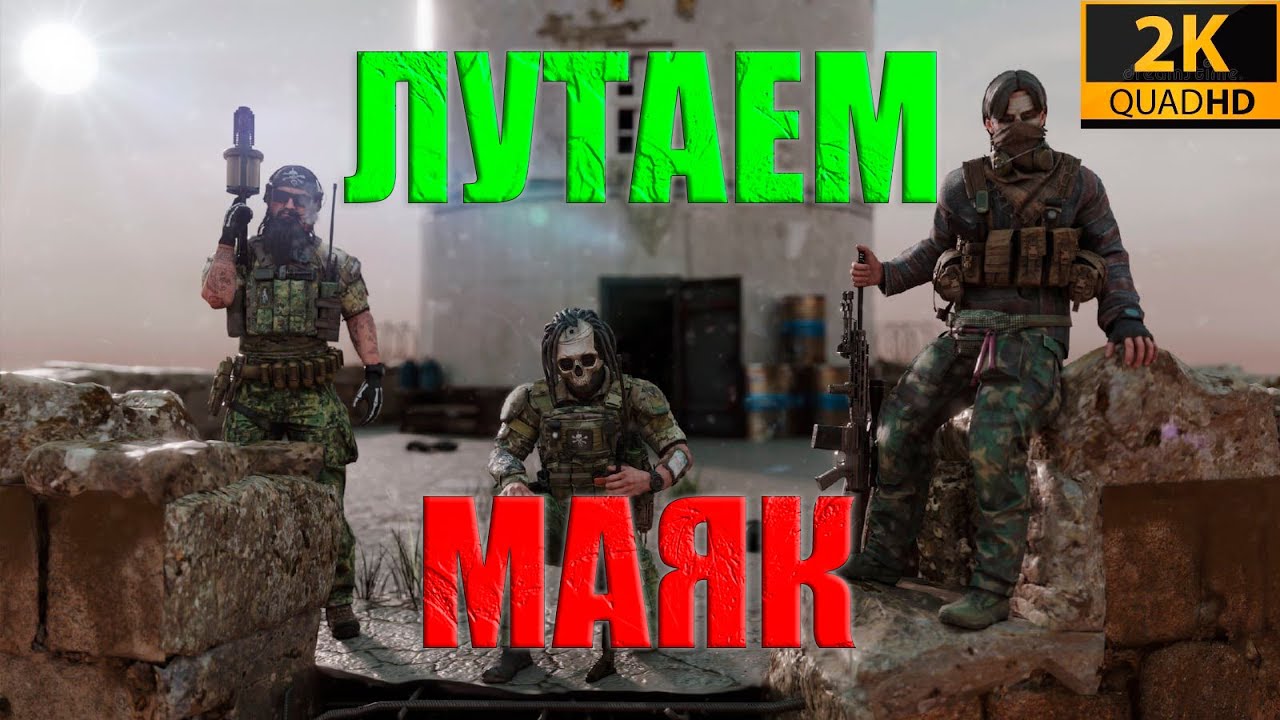 Как быстро лутать Маяк в Тарков/Escape From Tarkov 2022. Перезалив.