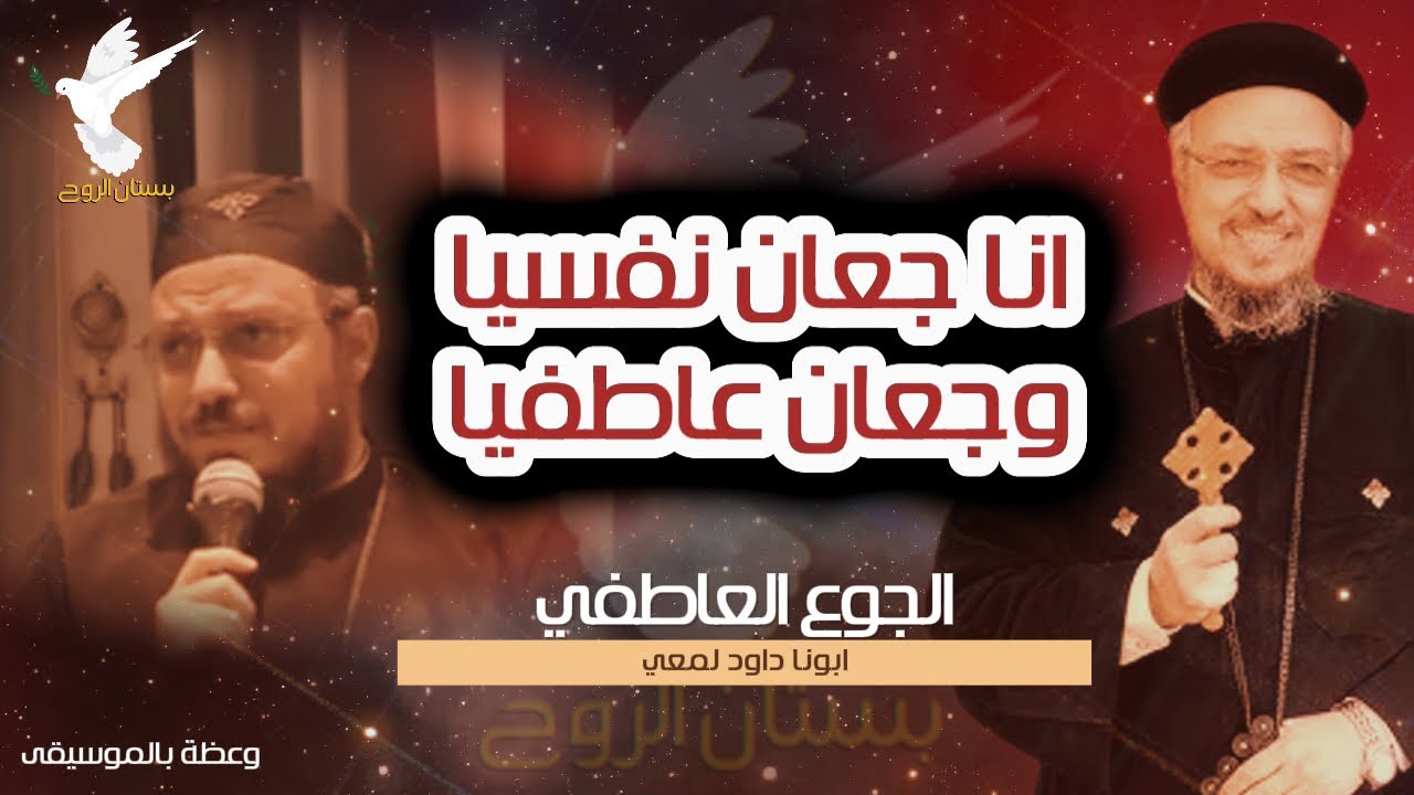 الجوع العاطفي - وعظة بالموسيقى - ابونا داود لمعي