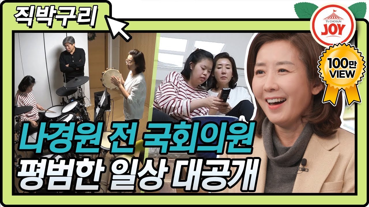 [직박구리] 나경원 전 국회의원이 아내의 맛에?! 가족과 함께 하는 평범한 일상 대공개!! #TVCHOSUNJOY #TV조선조이 (TV CHOSUN 210105 방송)