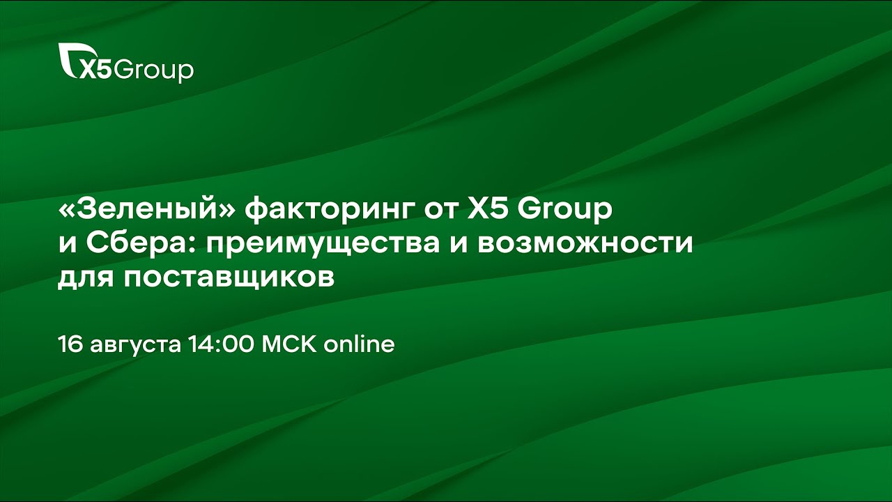 &laquo;Зеленый&raquo; факторинг от Х5 Group и Cбера: преимущества и возможности для поставщиков