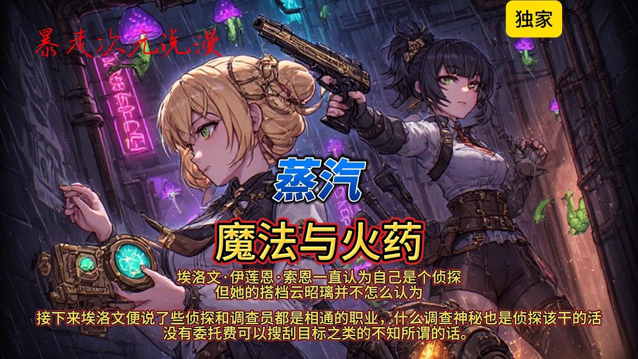 🔥《蒸汽，魔法与火药》1|云昭璃瞥了一眼埃洛文：那么为什么我们接到的委托大分都和侦探不太搭边，都是些调查员该干的东西。接下来埃洛文便说了些侦探和调查员都是相通的职业