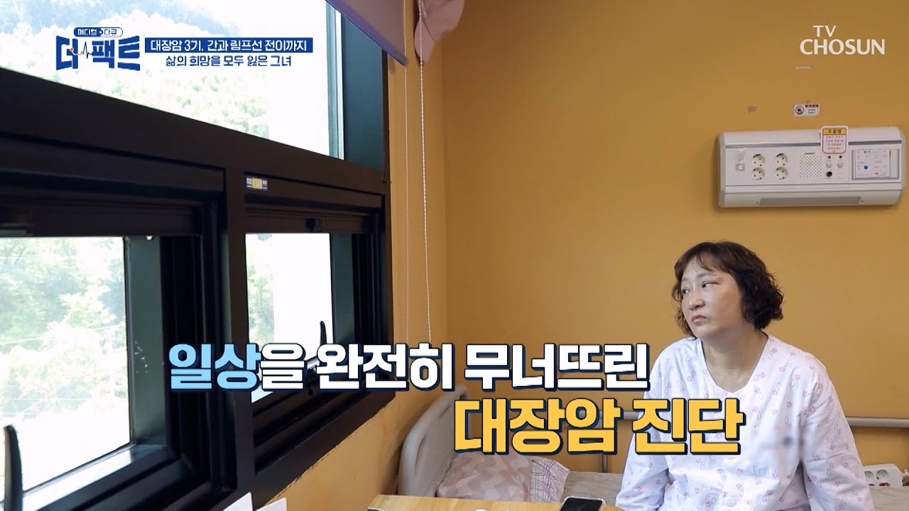 장 건강을💩 대수롭지 않게 여기다 갑자기 찾아온 대장암😨 TV CHOSUN 240702 방송 | [메디컬다큐 더 팩트] 17회 | TV조선