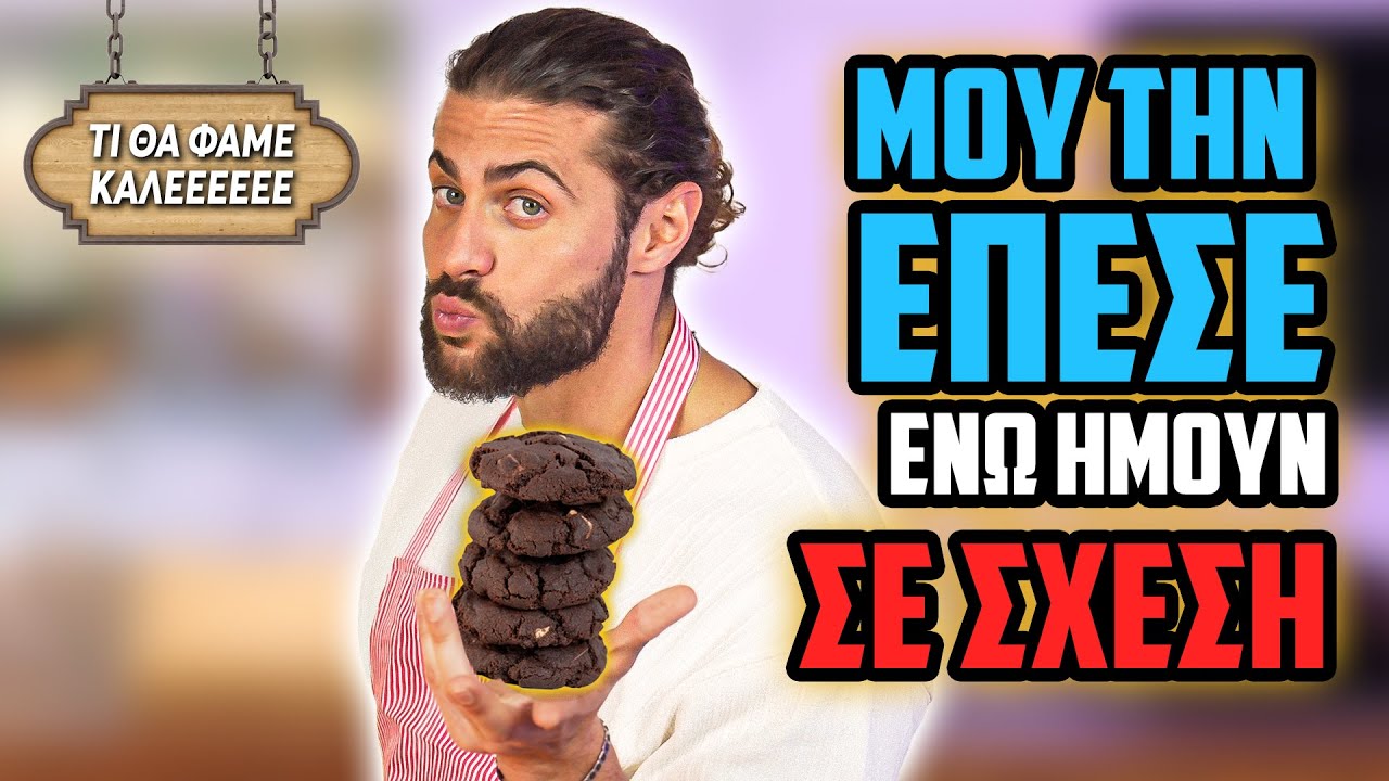 ΑΒΟΛΑ ΠΕΣΙΜΑΤΑ + COOKIES