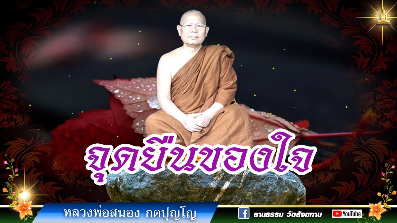 🔴 จุดยืนของใจ  : หลวงพ่อสนอง กตปุญโญ