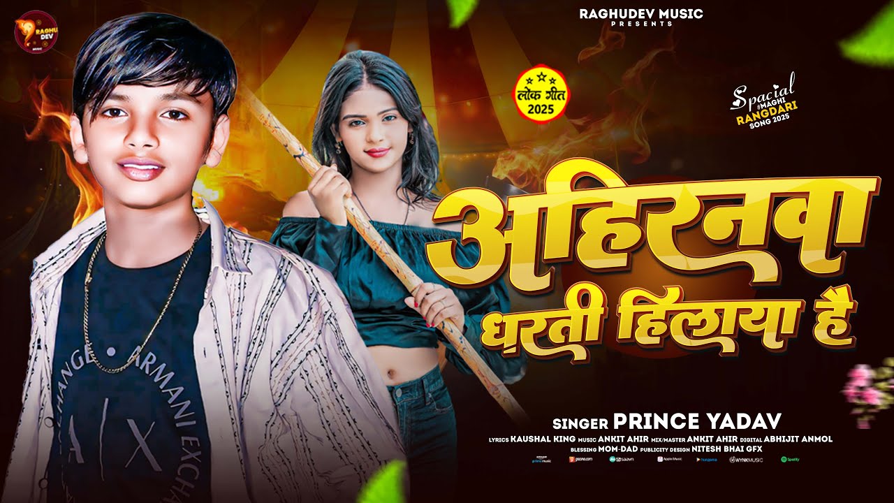अहिरनवा धरती हिलाया है | #Prince Yadav | Ahirnawa Dharti Hilaya Hai | #New Maghi Rangdari Song 2025