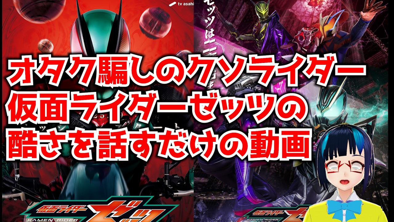 【仮面ライダーゼッツ】ゼッツという番組がどれだけ視聴者を舐め腐ってるかを広めるための動画
