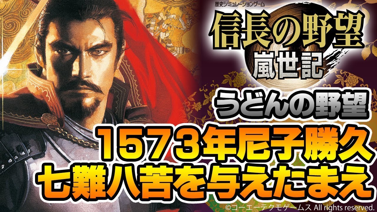 『信長の野望・嵐世記』1573年尼子勝久 七難八苦を与えたまえ！【うどんの野望】