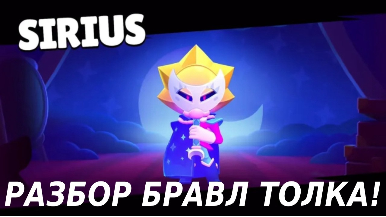 ВСЯ ИНФОРМАЦИЯ ПРО ОБНОВЛЕНИЕ! Новый бравлер Сириус и Наджия! Новая система трофеев и другое...!