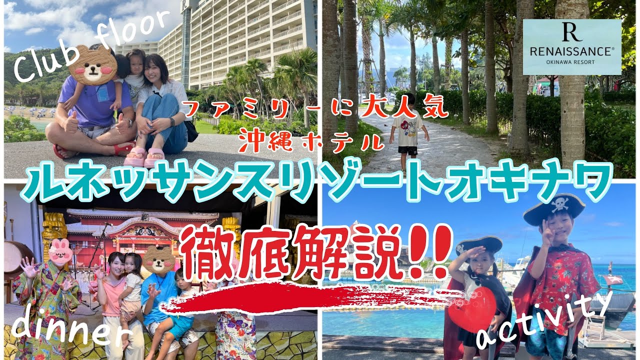 【徹底解説！】ルネッサンスリゾートオキナワ２度目の宿泊【朝食・アクティビティ・夕食全部楽しむ】