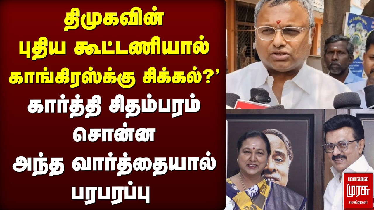 திமுகவின் புதிய கூட்டணி? காங்கிரஸ்க்கு சிக்கல் | Karti Chidambaram | Congress | DMK | Election News