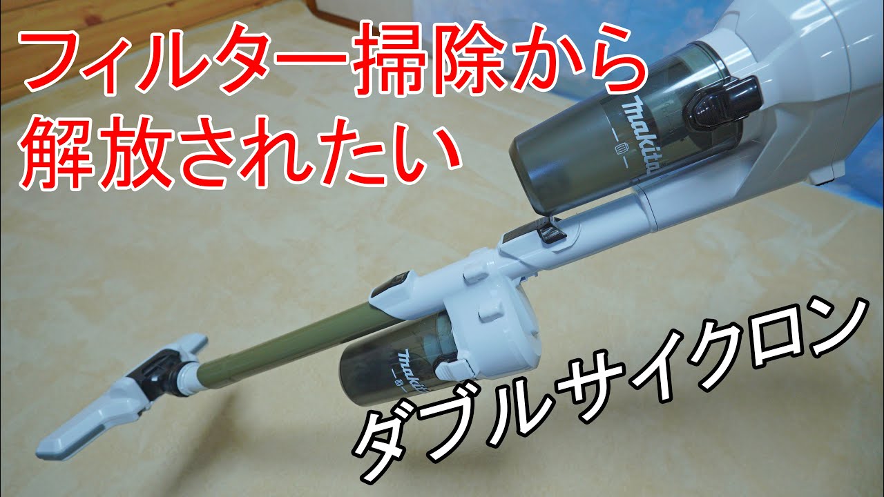 ダブルサイクロンでフィルター掃除から解放されたい？　マキタ18V充電式クリーナー　CL286FDのダブルサイクロン化ｗ　マキタロック付ショートサイクロンアタッチメント