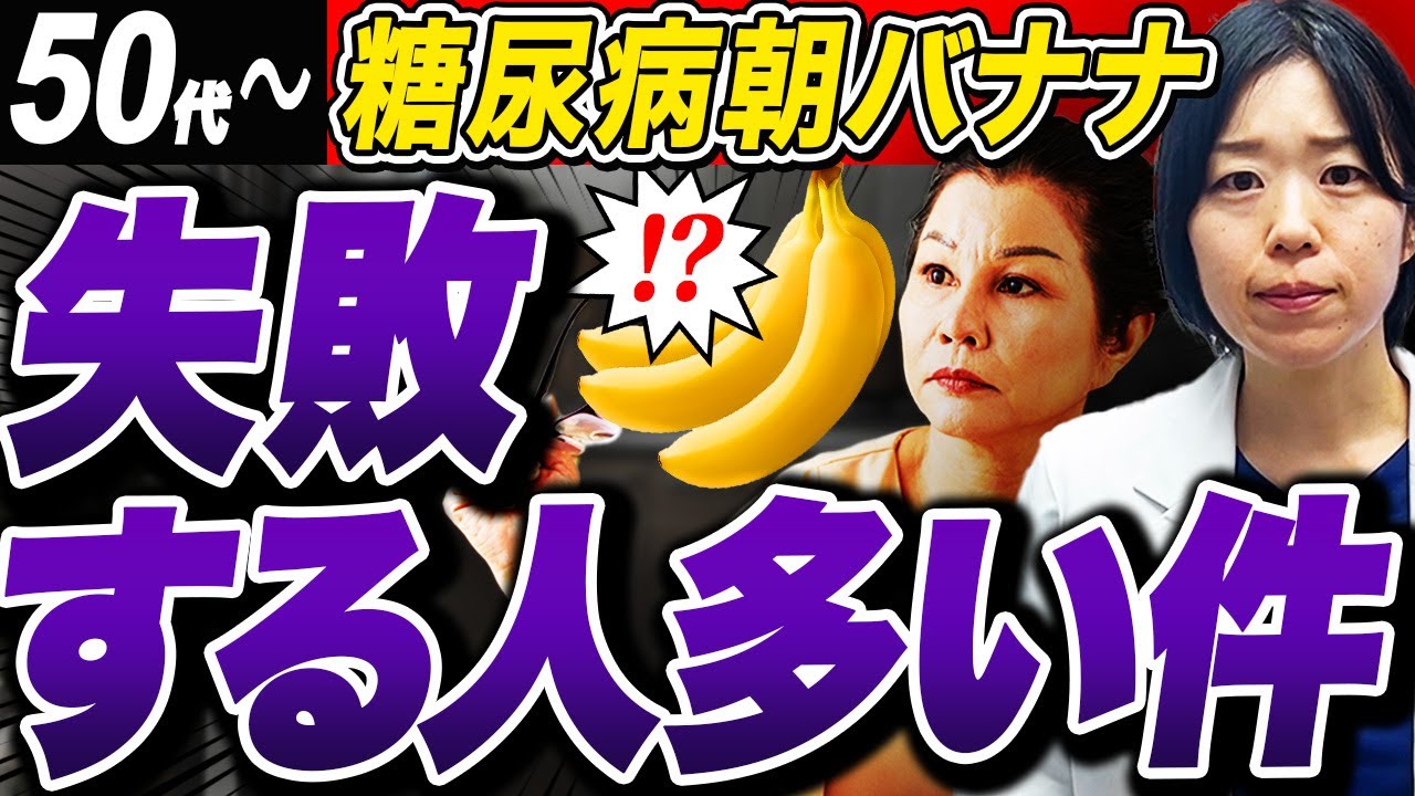 【50代〜気をつけて】朝バナナに潜む...血糖値・HbA1cが高い人は必ず観てください【糖尿病専門クリニック現役医師】
