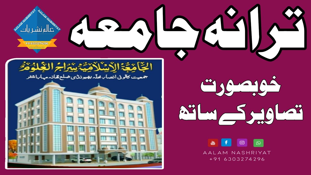 Tarana Jamia Sirajul Uloom Bhiwandi 2022 ترانہ جامعہ سراج العلوم بھیونڈی خوبصورت تصاویر کے ساتھ