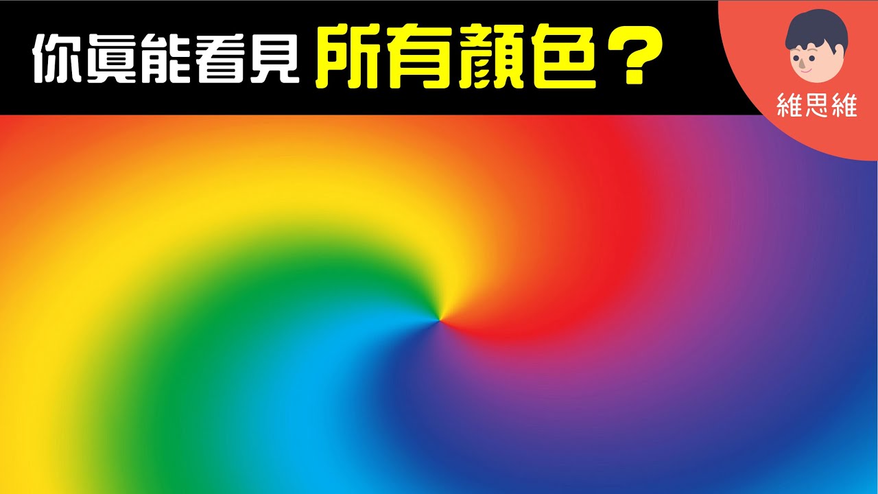 【顏色測試】你是色盲或色弱嗎？【生活】（#CC字幕） | 維思維
