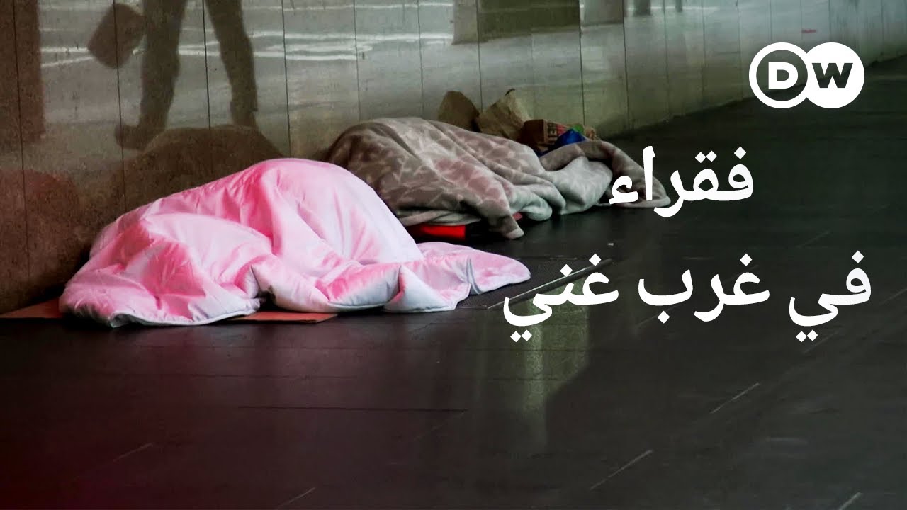 وثائقي | فجوة بين الفقراء والأغنياء - بلا مأوى في الغرب الغني | وثائقية دي دبليو