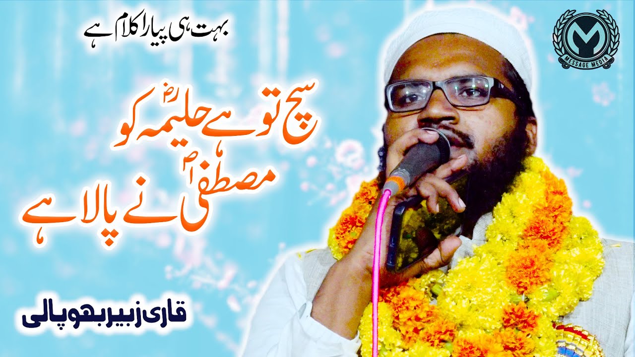 Mustafa S A W Ne Pala Hai | Qari Zuber Bhopali | Badi Bareli M P