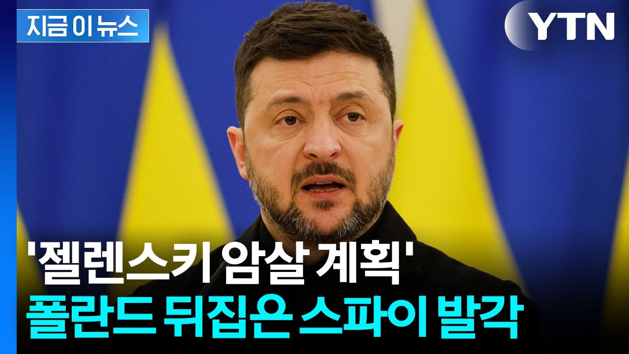30년 넘게 국방부 근무했는데...러시아 스파이 노릇에 폴란드 '충격' [지금이뉴스] / YTN