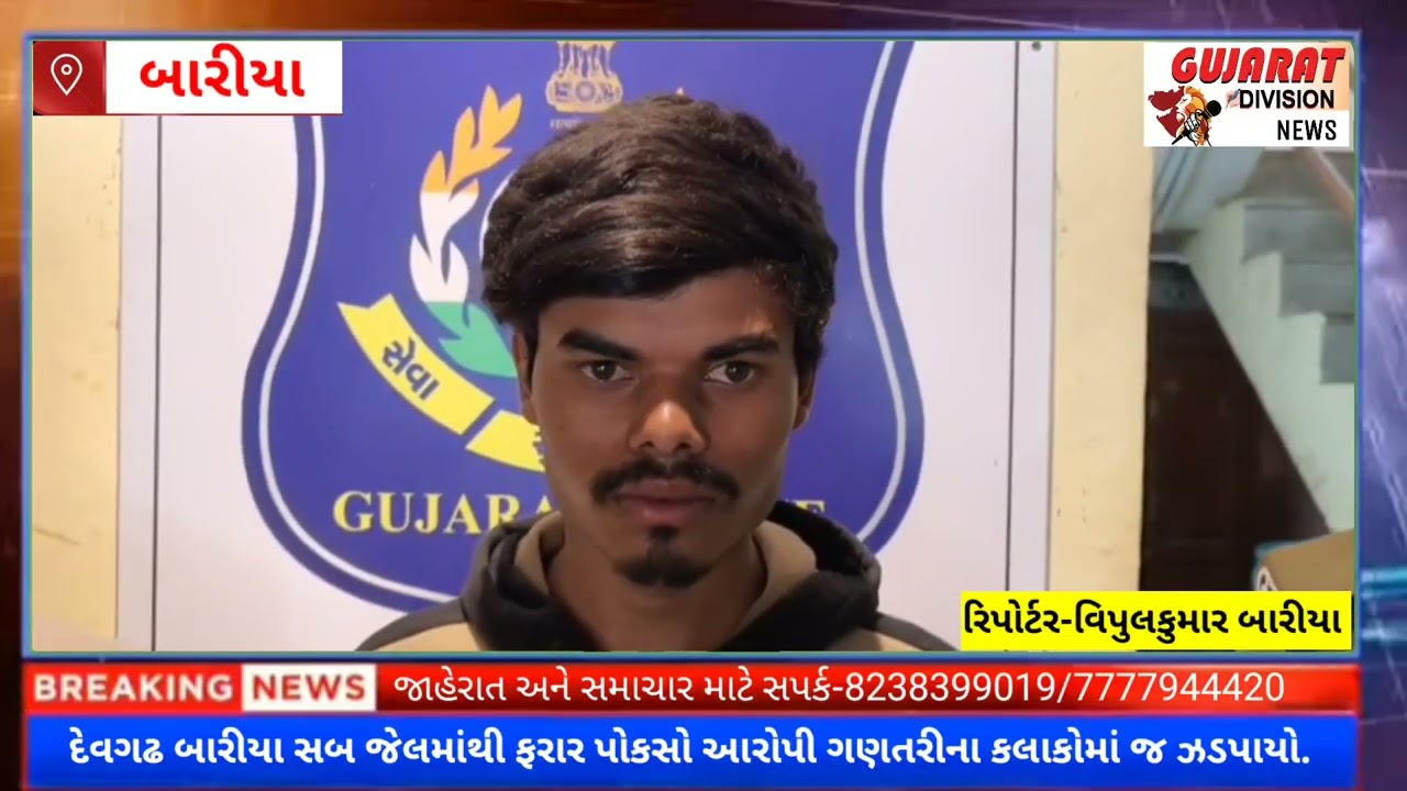 દેવગઢ બારીયા સબ જેલમાંથી ફરાર પોકસો આરોપી ગણતરીના કલાકોમાં જ ઝડપાયો.