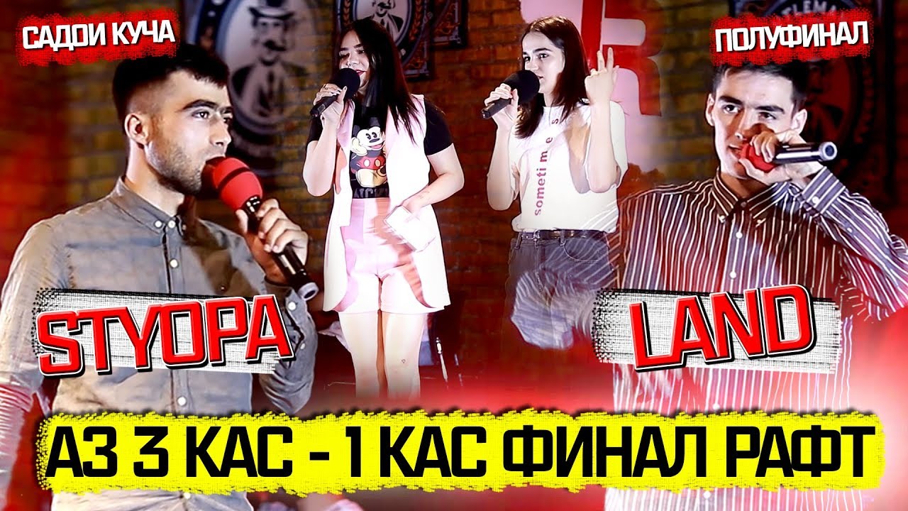 САДОИ КУЧА #2 ПОЛУФИНАЛ! STYOPA мебра ё LAND ? (RAP.TJ)
