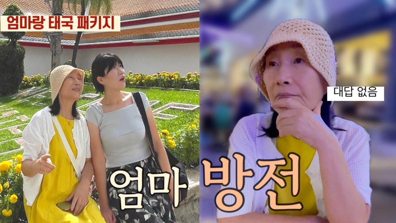 60대 엄마, 태국 패키지 3박5일에 방전됐습니다｜방콕·파타야 일정