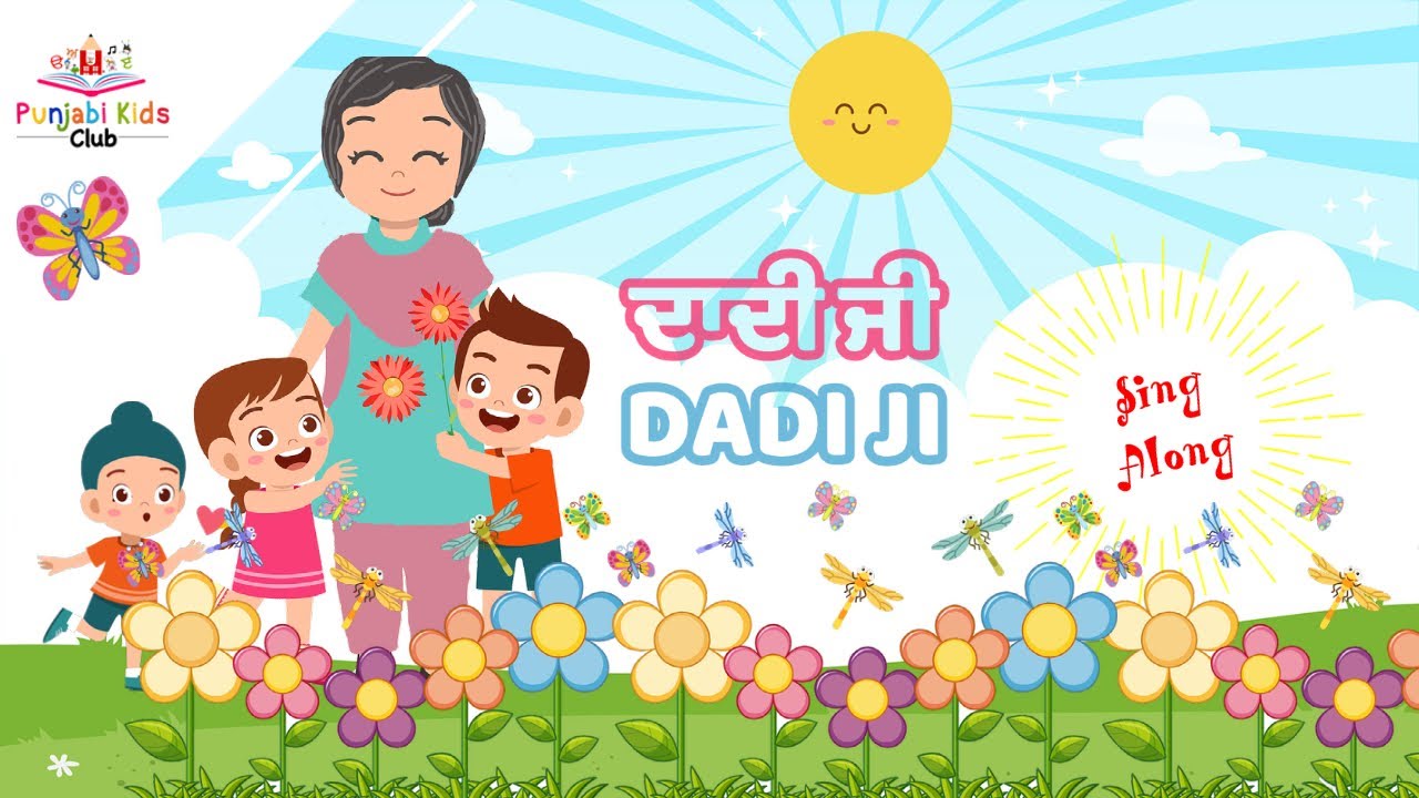Dadi Ji Sing Along Song | ਪਿਆਰੇ ਦਾਦੀ ਜੀ। | Grandmother/Grandma Song in Punjabi