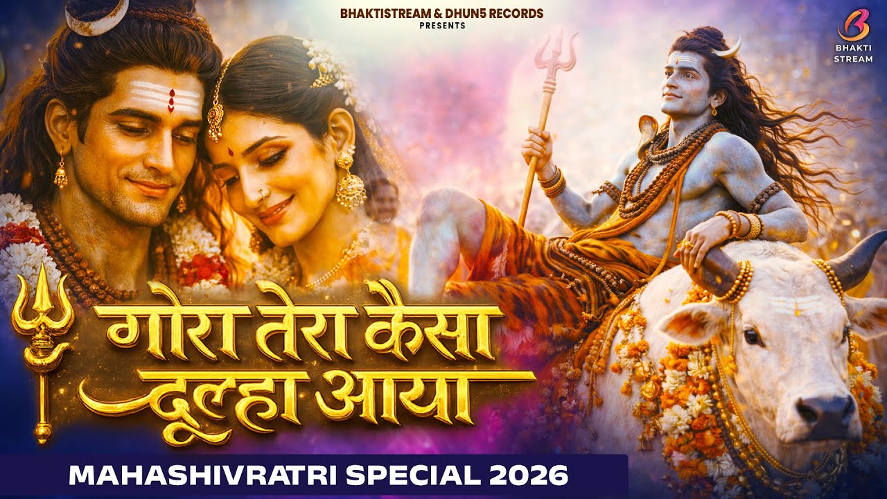 Maha Shivratri Special 2026 | Gora Tera Kaisa Dulha Aaya | गौरा तेरा कैसा दूल्हा आया | Shiv Vivah