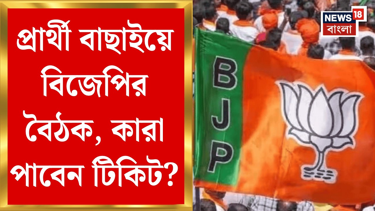 BJP News | বিজেপির কোর কমিটির বৈঠক আজ, প্রার্থী তালিকা নিয়ে বড় সিদ্ধান্তের ইঙ্গিত | Bangla News