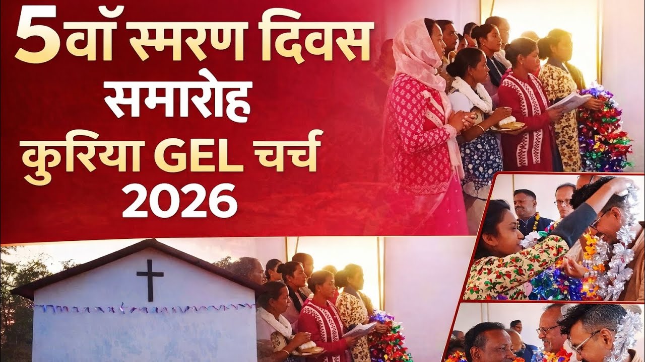 5वाँ स्मरण दिवस समारोह | कुरिया GEL चर्च (प्रार्थना घर) 2026 | 11 फरवरी विशेष कार्यक्रम 