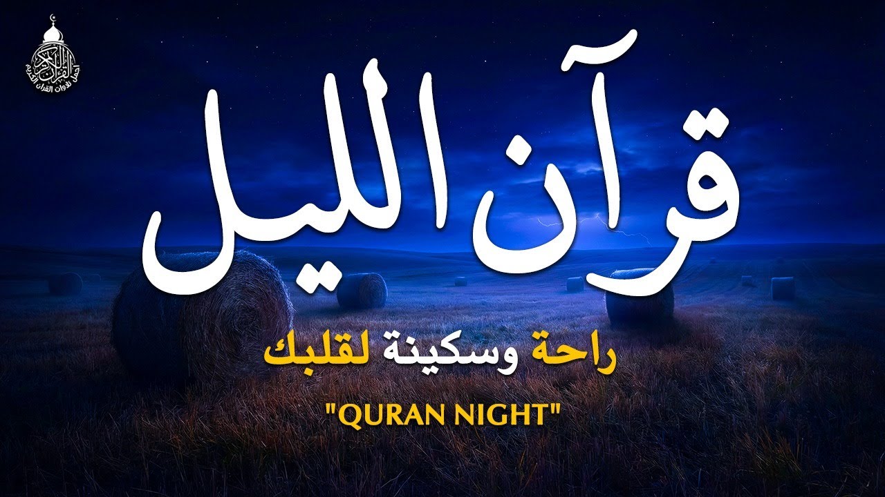 قرآن الليل 🌙قران كريم بصوت جميل جدا 😴 لحفظ وتحصين المنزل وجلب البركه | Quran Recitation
