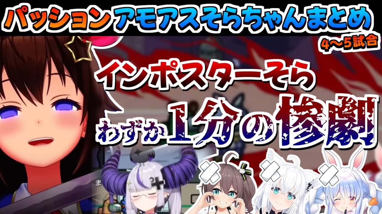 【ホロライブ切り抜き】パッションAmongUsそらちゃんまとめ(4～5試合目)【ときのそら/白上フブキ/夏色まつり/大空スバル/宝鐘マリン/兎田ぺこら/桃鈴ねね/雪花ラミィ/ラプラス・ダークネス】