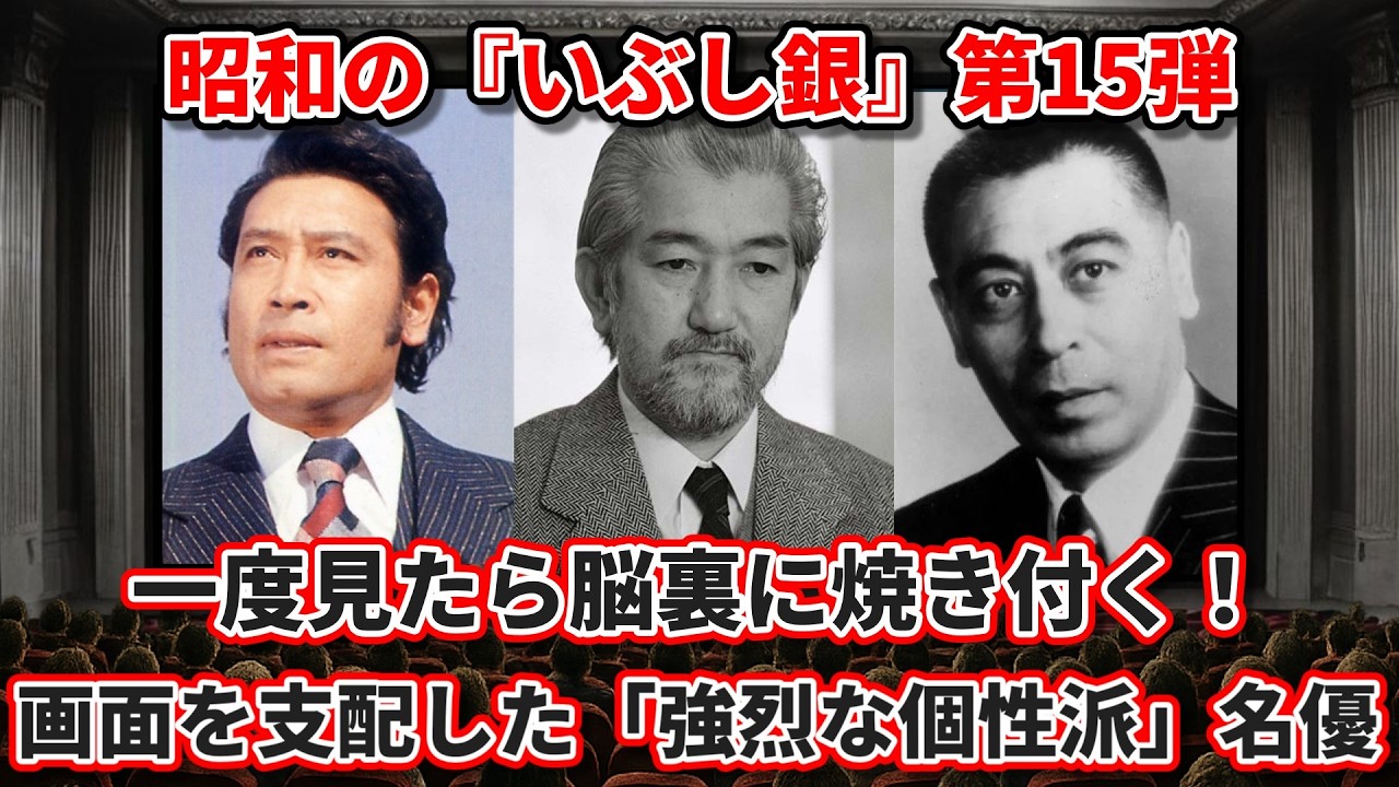 【ゆっくり解説】一度見たら脳裏に焼き付く！昭和の『いぶし銀』第15弾・画面を支配した「強烈な個性派」名優たち