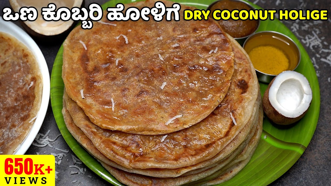 ಪಾಕ ಮಾಡಾಂಗಿಲ್ಲ, ಹೋಳಿಗೆ ಮಾಡೋಕೆ ಬರೋಲ್ಲಾ ಅನ್ನೋರು ಈ ವಿಧಾನದಲ್ಲಿ ಒಣ ಕೊಬ್ಬರಿ ಹೋಳಿಗೆ ಮಾಡಿ Dry Coconut Holige