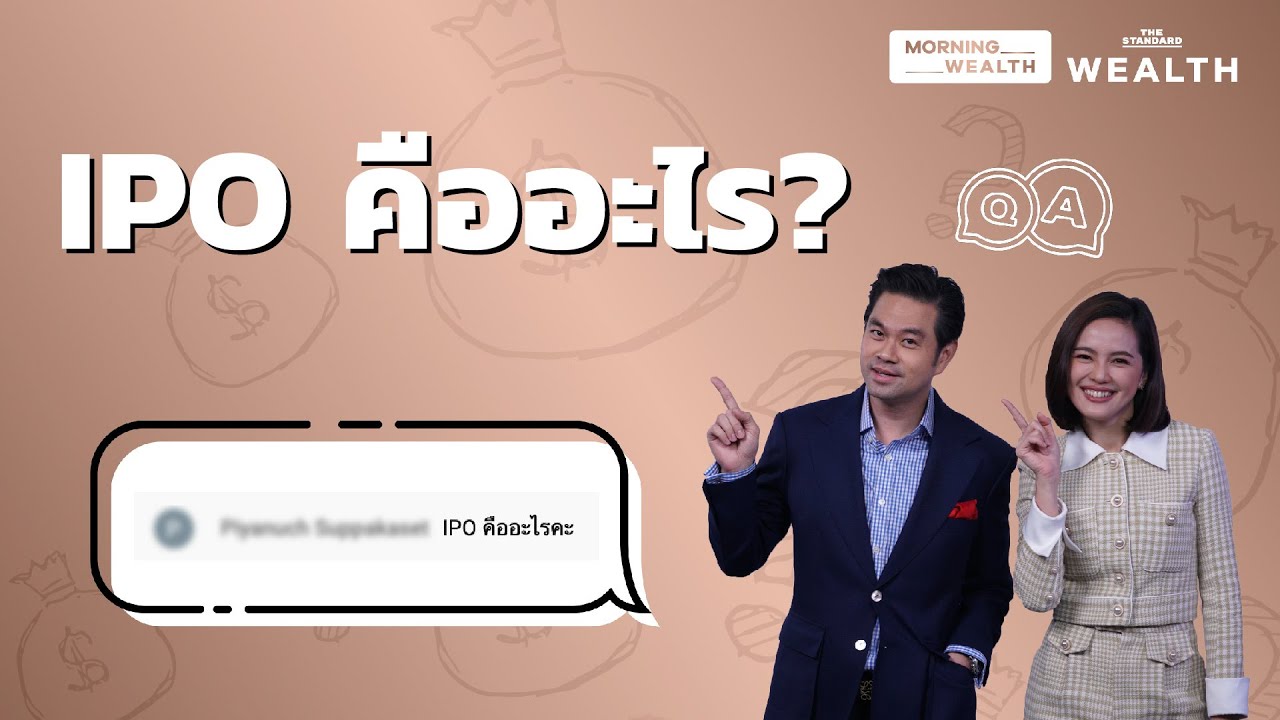 IPO คืออะไร | Wealth Q&A