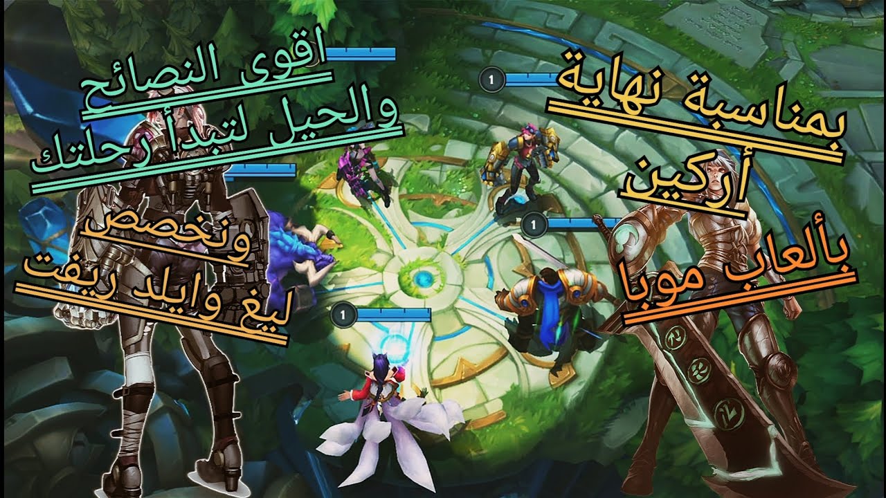 النصائح الذهبية التسعة لتبلش بداية قوية بلعبة ليغ(wild rift) وتمشي بخط الاحتراف league of legends