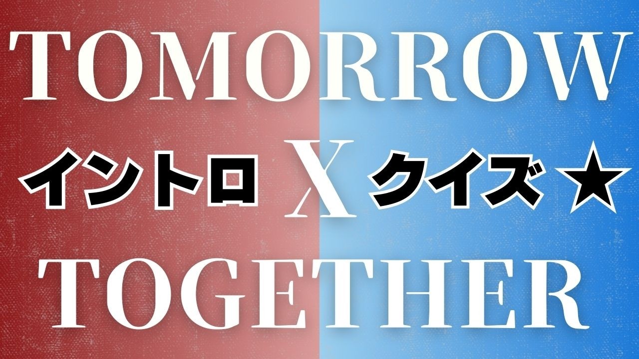 【イントロクイズ】イントロ☆DON！～TOMORROW X TOGETHER 第１弾!!～