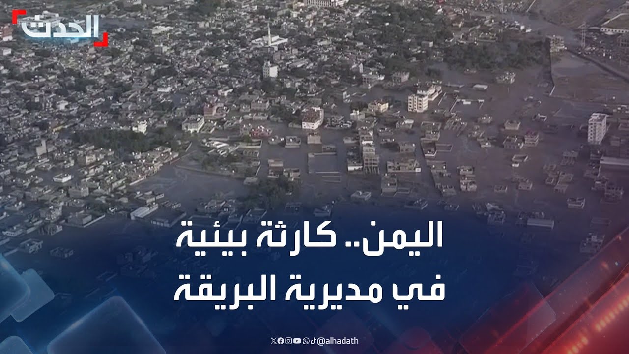محافظ عدن: مديرية البريقة شهدت كارثة كبيرة جراء السيول