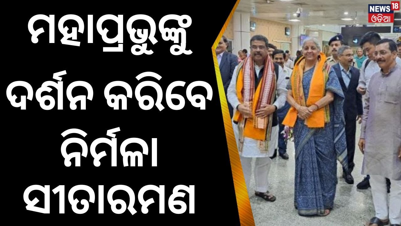 ମହାପ୍ରଭୁଙ୍କ ଦର୍ଶନ କରିବେ କେନ୍ଦ୍ର ଅର୍ଥମନ୍ତ୍ରୀ   Nirmala Sitharaman | Unio Finance Minister | Odia News