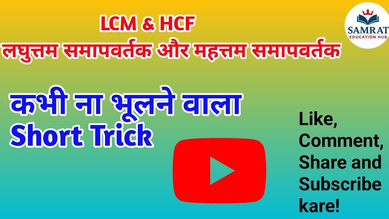 LCM & HCF l लघुत्तम समापवर्तक और महत्तम समापवर्तक l CSAT I UPSC CSAT I UPSC 2026 I PRELIMS I MATHS I