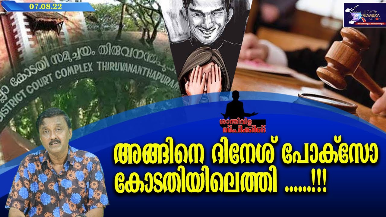 അങ്ങിനെ ദിനേശ് പോക്സോ കോടതിയിലെത്തി ......!!!  | Santhivila Dineesh   |  Lights Camera Action