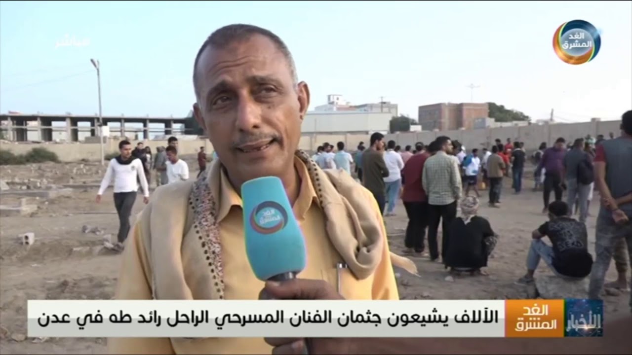 الآلاف يشيعون جثمان الفنان المسرحي الراحل رائد طه في عدن