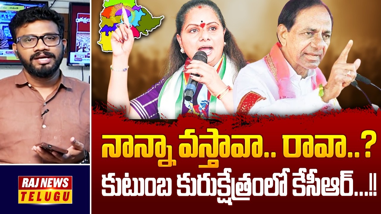 కుటుంబ కురుక్షేత్రంలో కేసీఆర్...!! : KCR's Do or Die situation || Kavitha,KTR  - Raj News Telugu