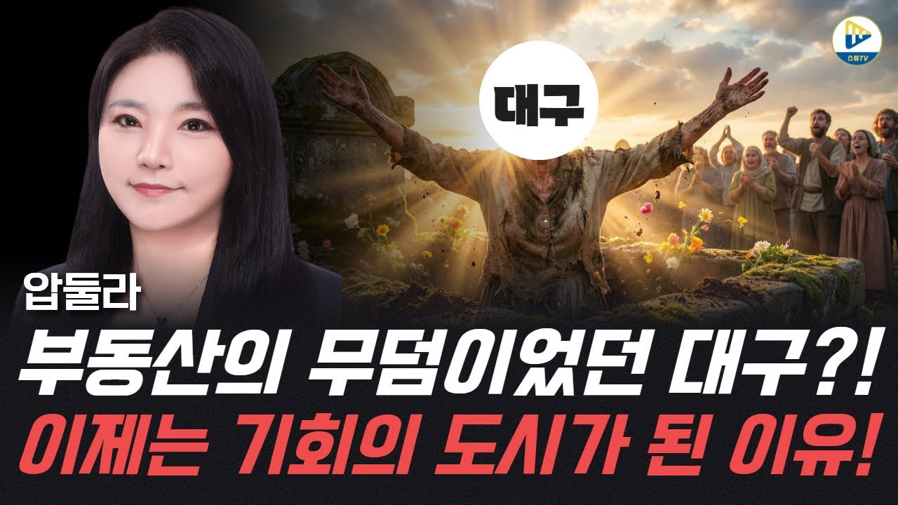 (압둘라)부동산의 무덤이었던 대구가 살아난다?! 이제는 기회의 도시가 된 이유!