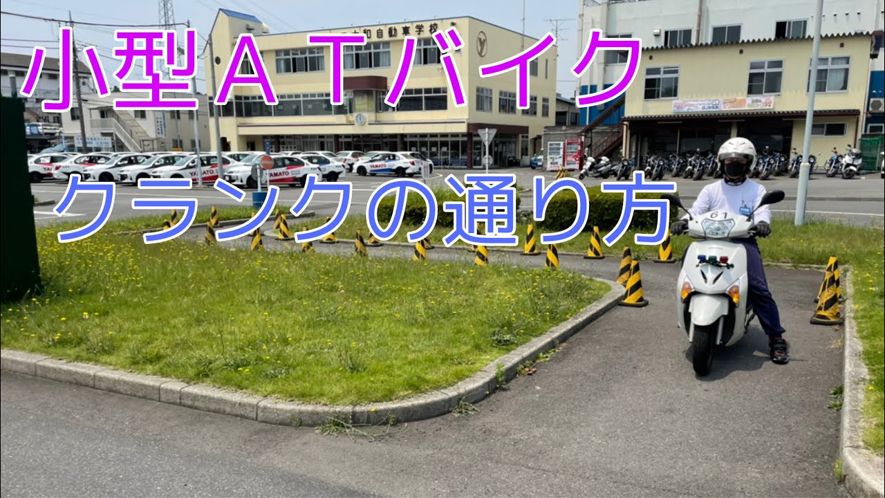 小型ＡＴバイク　クランクの通り方