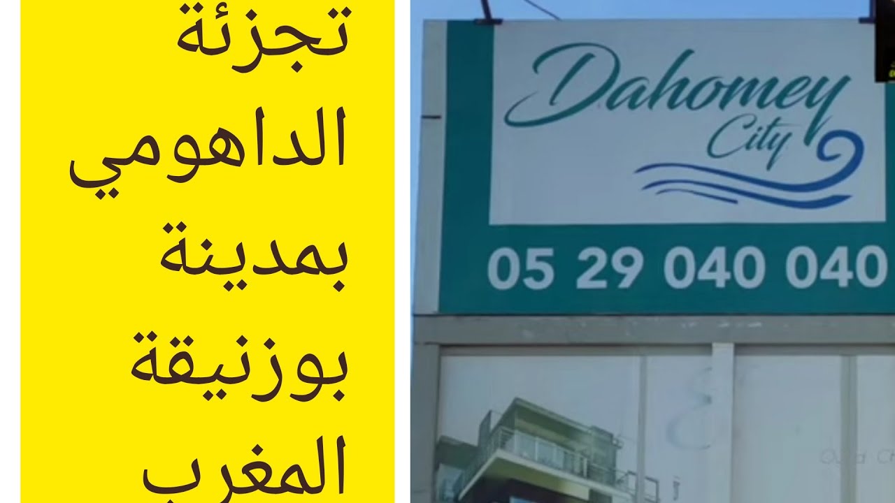 Dahomy city dahoumy bouznika 👍❤️💙💜💚🤍الداهومي بوزنيقة