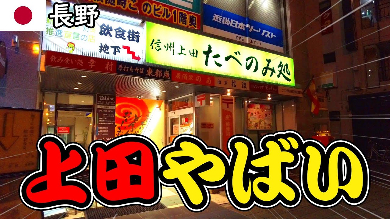 長野県 上田市 上田駅 に行ってみたらヤバかったんだが･･･│上田城 袋町 を観光│上田のおすすめな格安ビジネスホテル紹介【長野上田無計画旅行（ノープラン）でグルメ&街ぶらひとり旅】